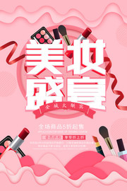 粉色小清新美妆盛宴美容促销海报
