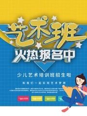 蓝色少儿艺术班培训海报