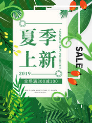 春夏上新满减活动海报