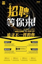 招聘等你来宣传海报素材