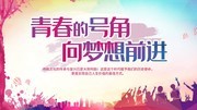 青春的号角向梦想前进毕业季海报图片
