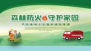 森林防火守护家园公益宣传图片素材