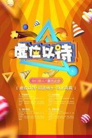 虚位以待企业招聘海报设计