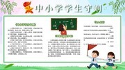 手绘清新中小学生守则展板