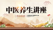 中医养生讲座展板图片下载