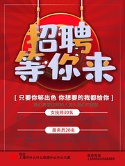 足浴招聘海报