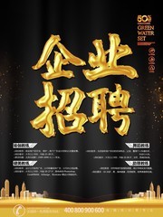 企业招聘黑色海报设计