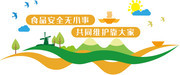 食品安全文化墙图片下载
