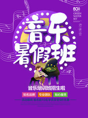 紫色背景音乐暑假班招生海报