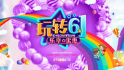 创意立体字儿童节促销展板