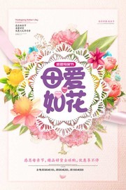 创意母爱如花母亲节海报