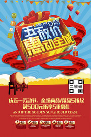 五一放价劳动节促销海报下载