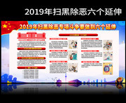 2019年扫黑除恶六个延伸内容解读展板