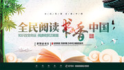 全民阅读书香中国海报模板