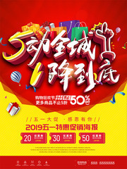 51劳动节5动全城1降到底促销海报