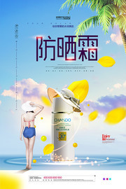 防晒霜护肤品海报