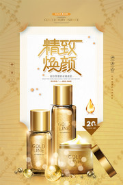 大气创意精致焕颜化妆品海报