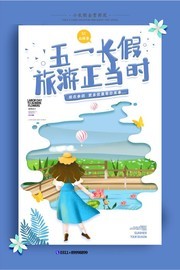 大气创意五一小长假出游海报