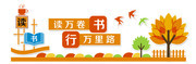 读万卷书行万里路校园文化墙
