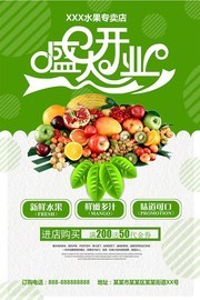 水果店开业促销海报