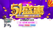 五一盛惠促销展板
