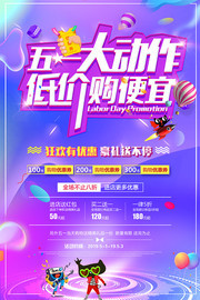 五一劳动节商场购物海报图片