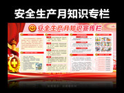 2019安全生产月知识宣传栏