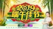 2019端午佳节促销展板