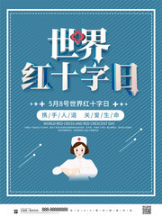 世界红十字日公益宣传海报图片