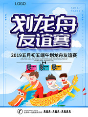 端午节划龙舟活动招贴海报