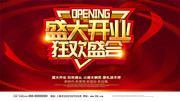 盛大开业海报图片