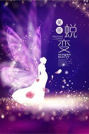 美丽蜕变化妆美容宣传海报图片
