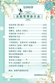 美容护肤管理价目表图片
