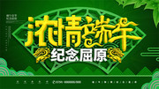 浓情端午纪念屈原促销海报素材