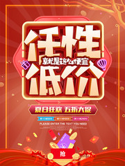 任性低价商场促销海报