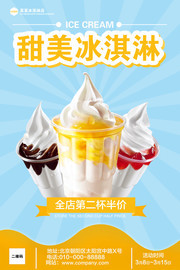 甜美冰淇淋宣传海报
