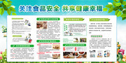 关注食品安全健康展板图片