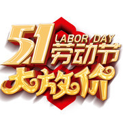 51劳动节艺术字图片下载