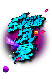 51�һݷ籩�������������ͼƬ