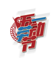 五一劳动节艺术字图片