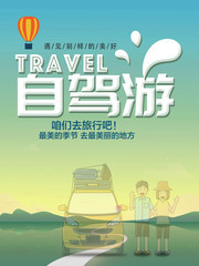 自驾游海报设计素材