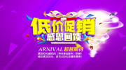 低价促销商场海报图片