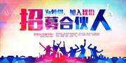 招募合伙人创意招聘图片素材