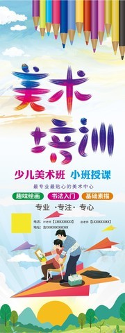 美术培训招生展架设计