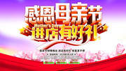 感恩母亲节进店有好礼海报图片