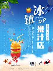 夏日冰镇果汁促销海报