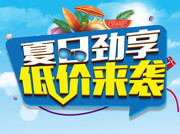 商场夏日劲享低价来袭促销海报图片