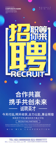 蓝色创意招聘宣传展架设计