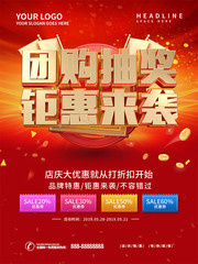 团购抽奖钜惠来袭促销海报