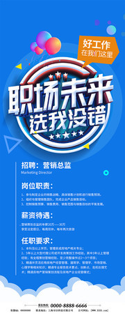 职场未来选我没错招聘展架